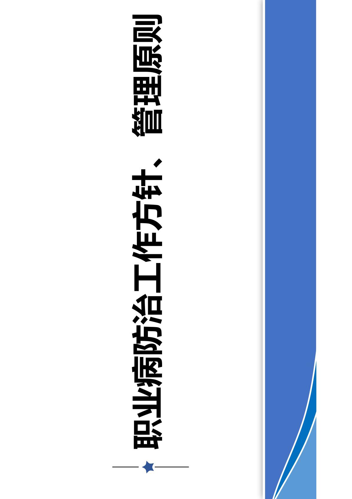 职业病防治工作方针 管理原则