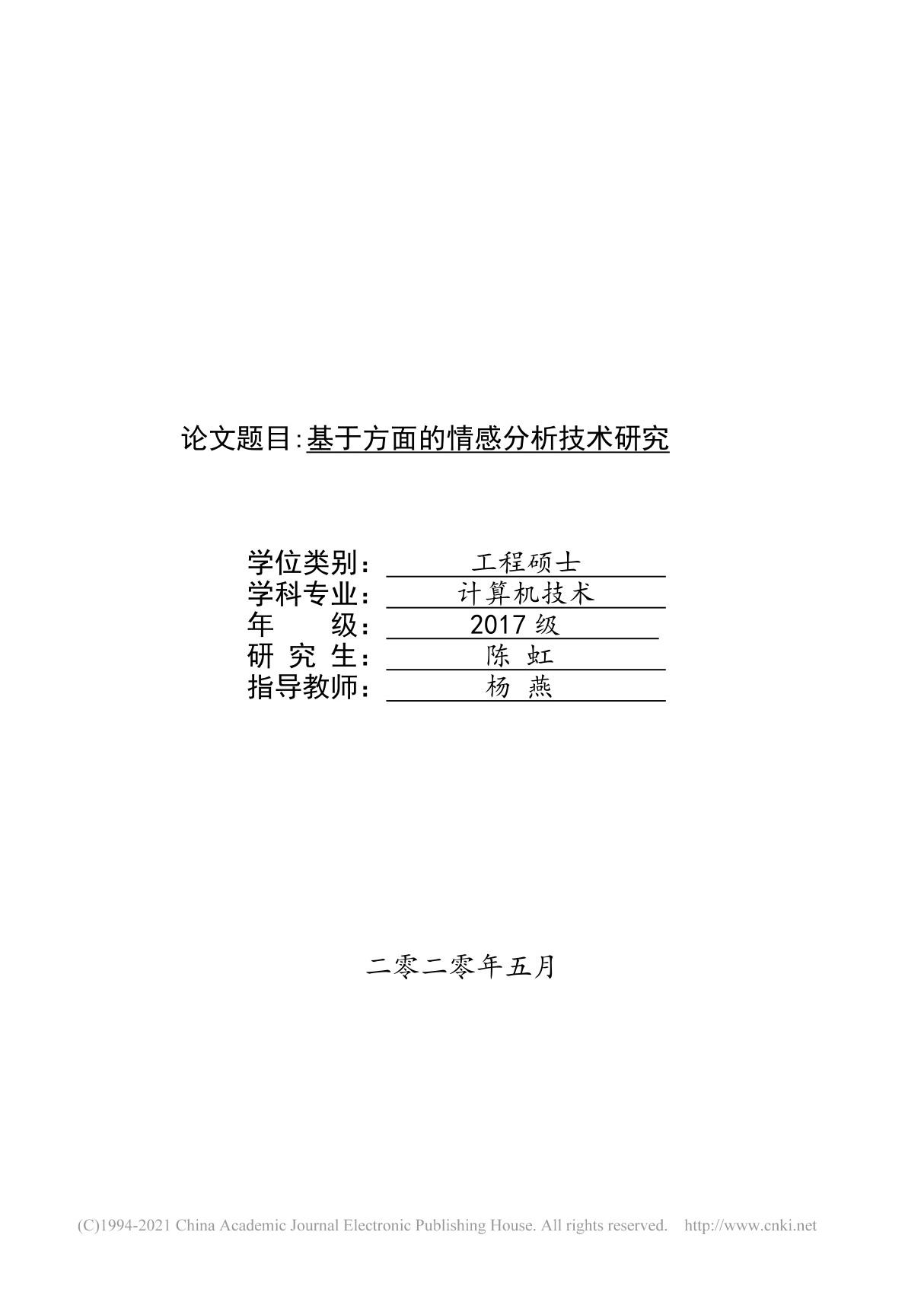 基于方面的情感分析技术研究