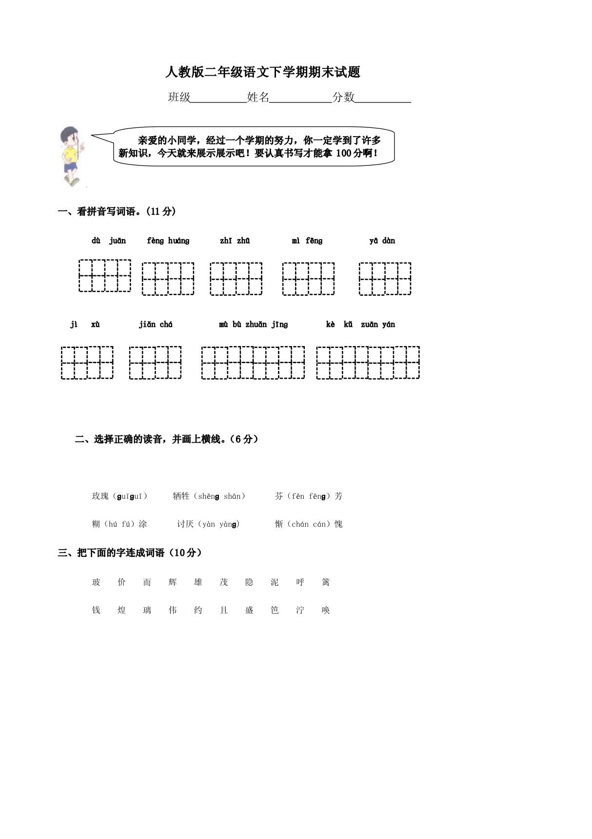 (精品)人教版小学二年级语文下册期末测试题