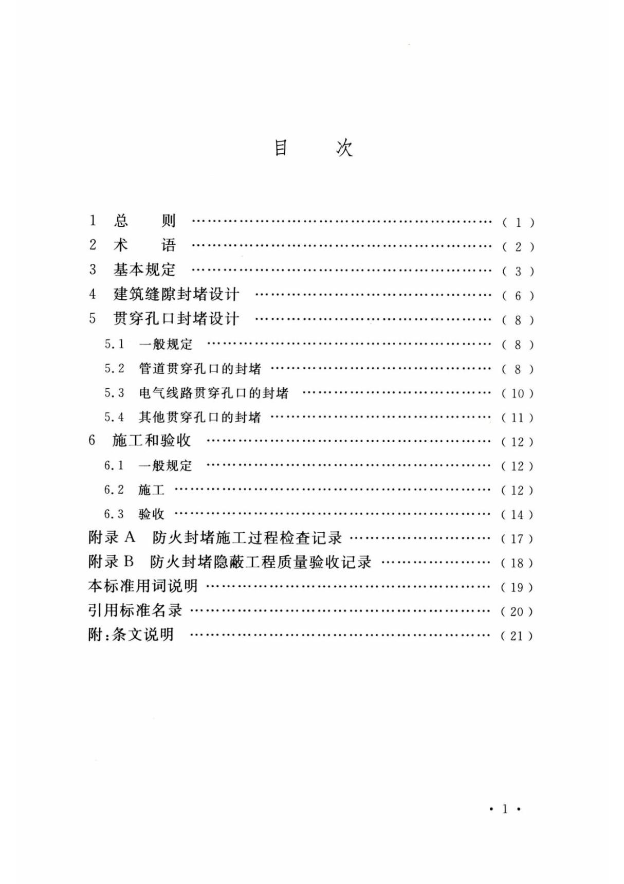 建筑防火封堵应用技术标准GBT 51410-2020