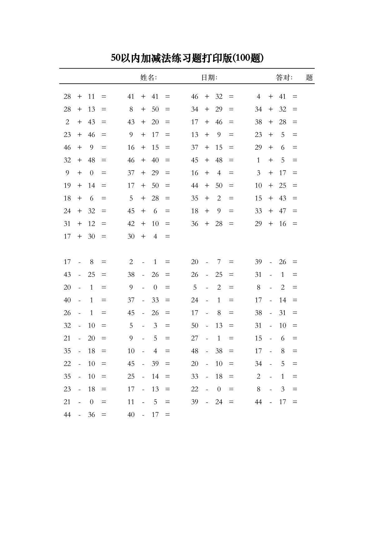 50以内加减法练习题打印版(100题)