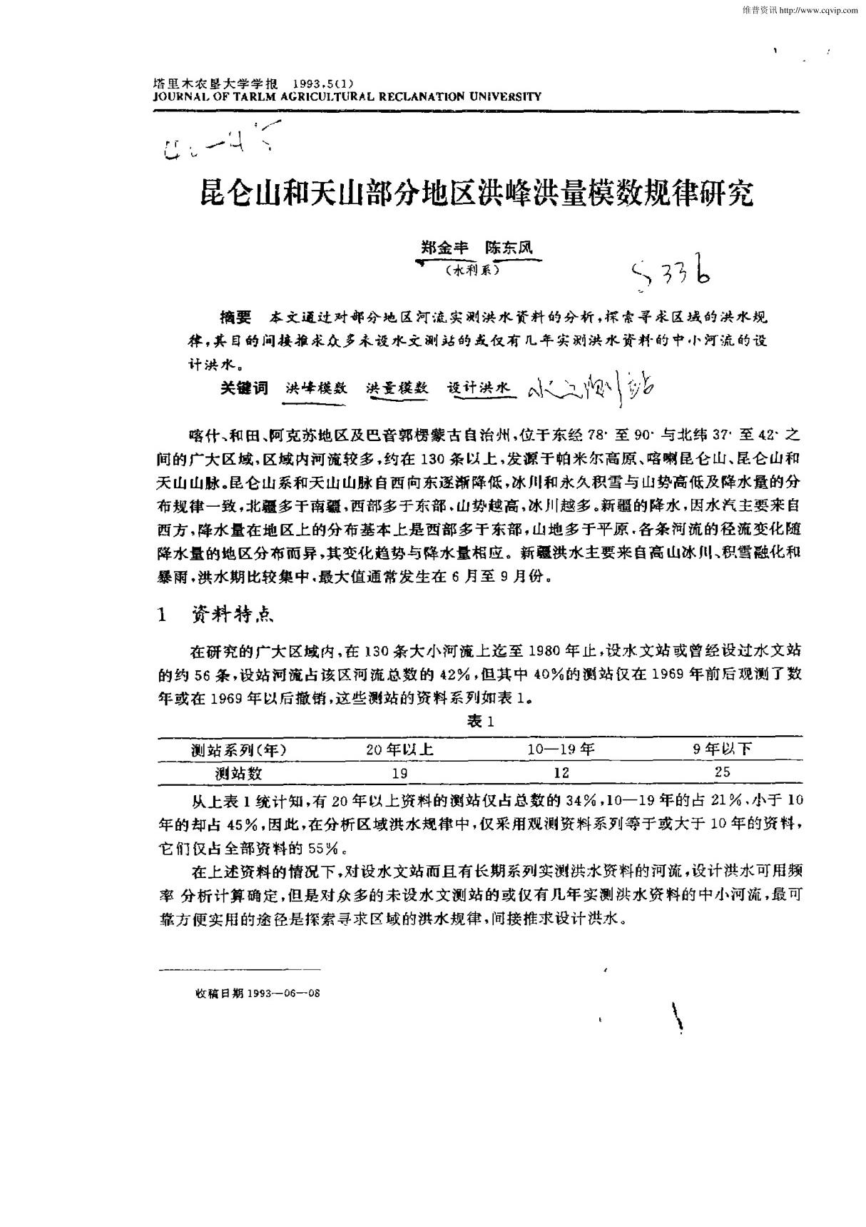 昆仑山和天山部分地区洪峰洪量模数规律研究