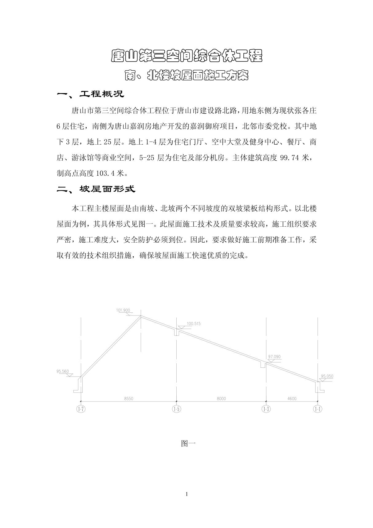 坡屋面施工方案