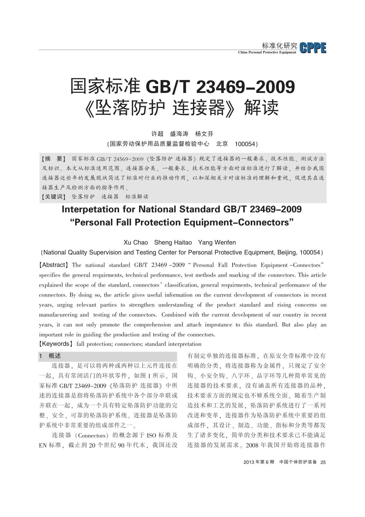 国家标准GB ／T23469-2009《坠落防护 连接器》解读