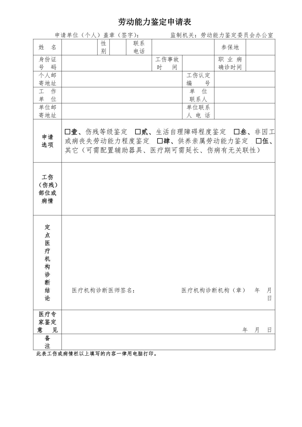 劳动能力鉴定申请表(模板)