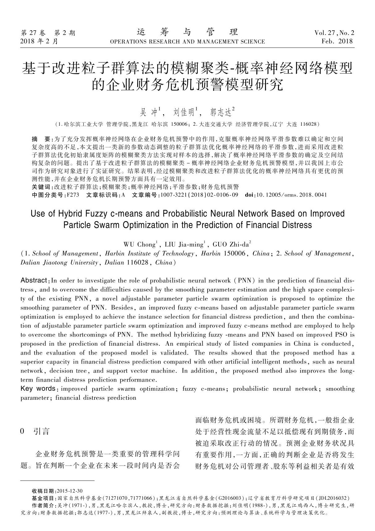 基于改进粒子群算法的模糊聚类-概率神经网络模型的企业财务危机预警模型研究