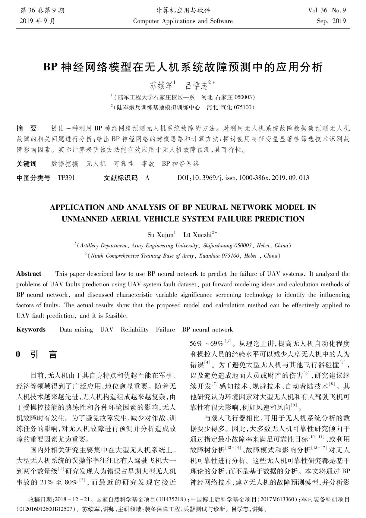 BP神经网络模型在无人机系统故障预测中的应用分析