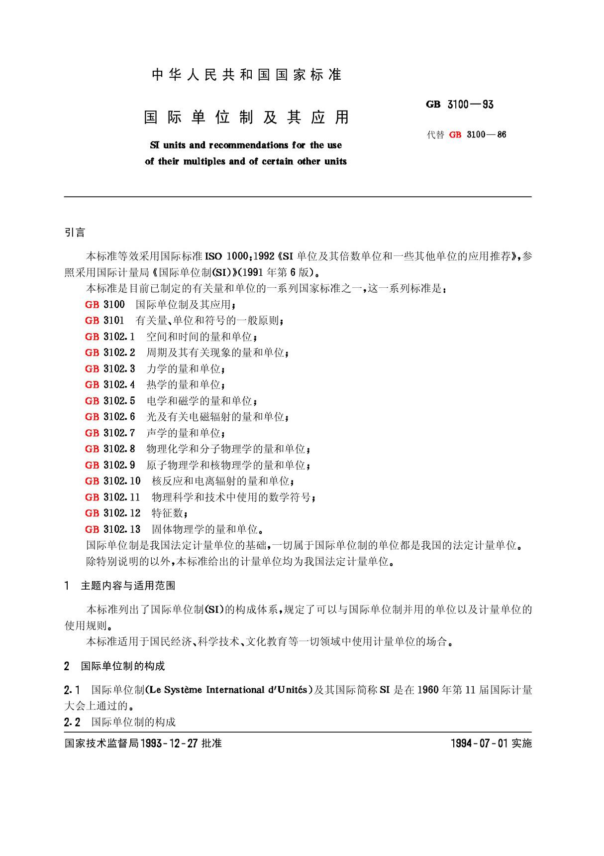 GB 3100-93国际单位制及其应用