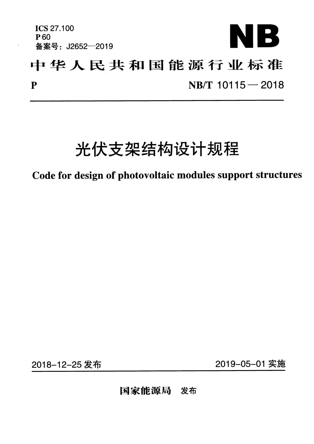 NB T 10115-2018 光伏支架结构设计规程