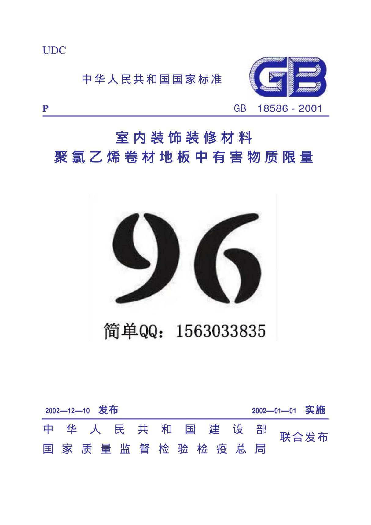 GB18586-2001 室内装饰装修材料 聚氯乙烯卷材料地板中有害物质限