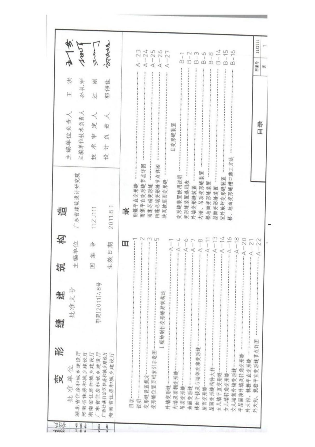 11ZJ111-变形缝建筑构造