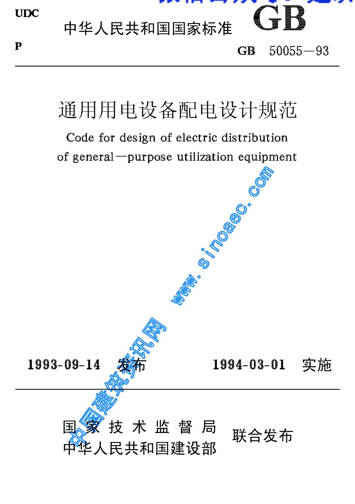 GB 50055-93通用用电设备配电设计规范