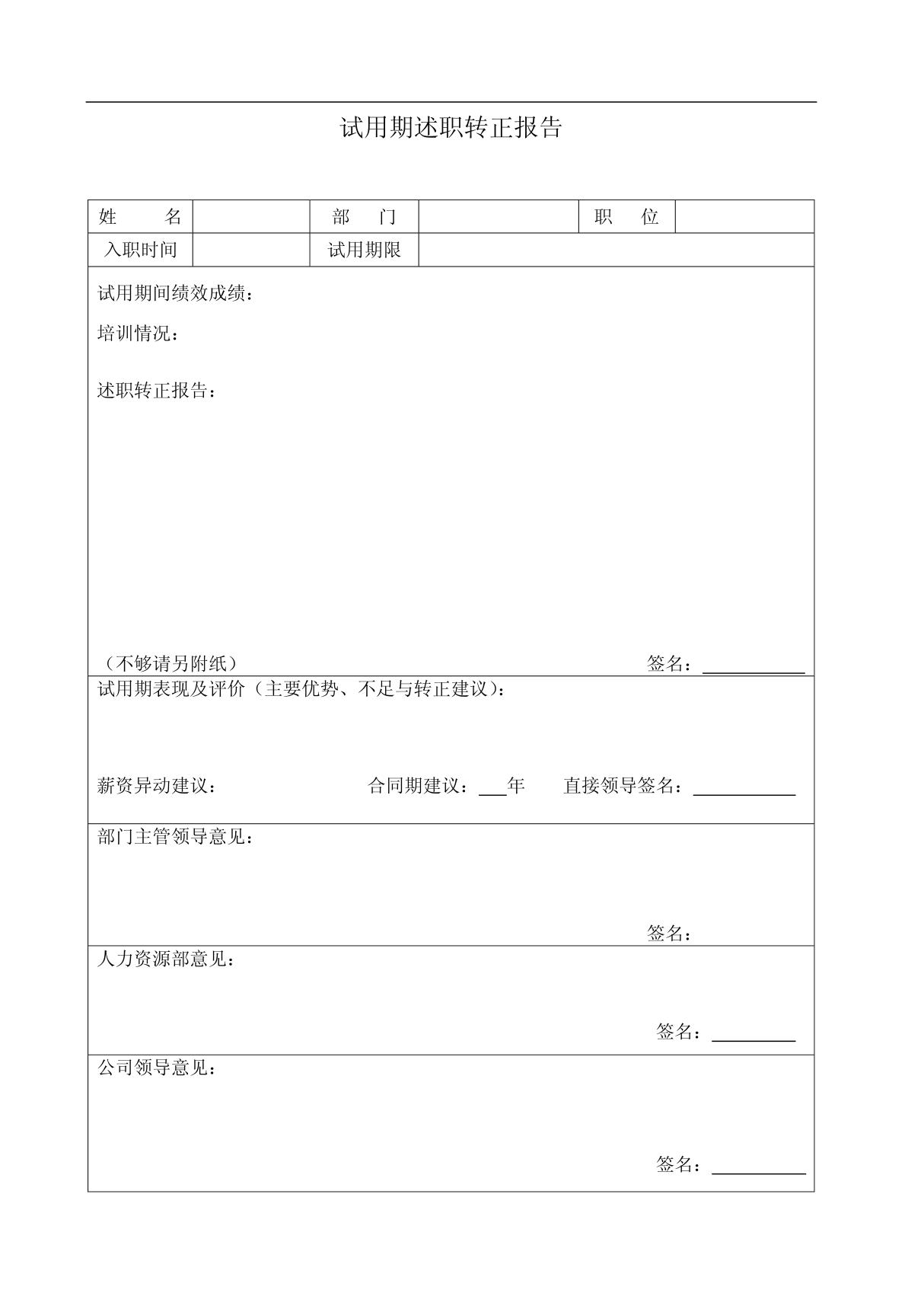 试用期述职转正报告