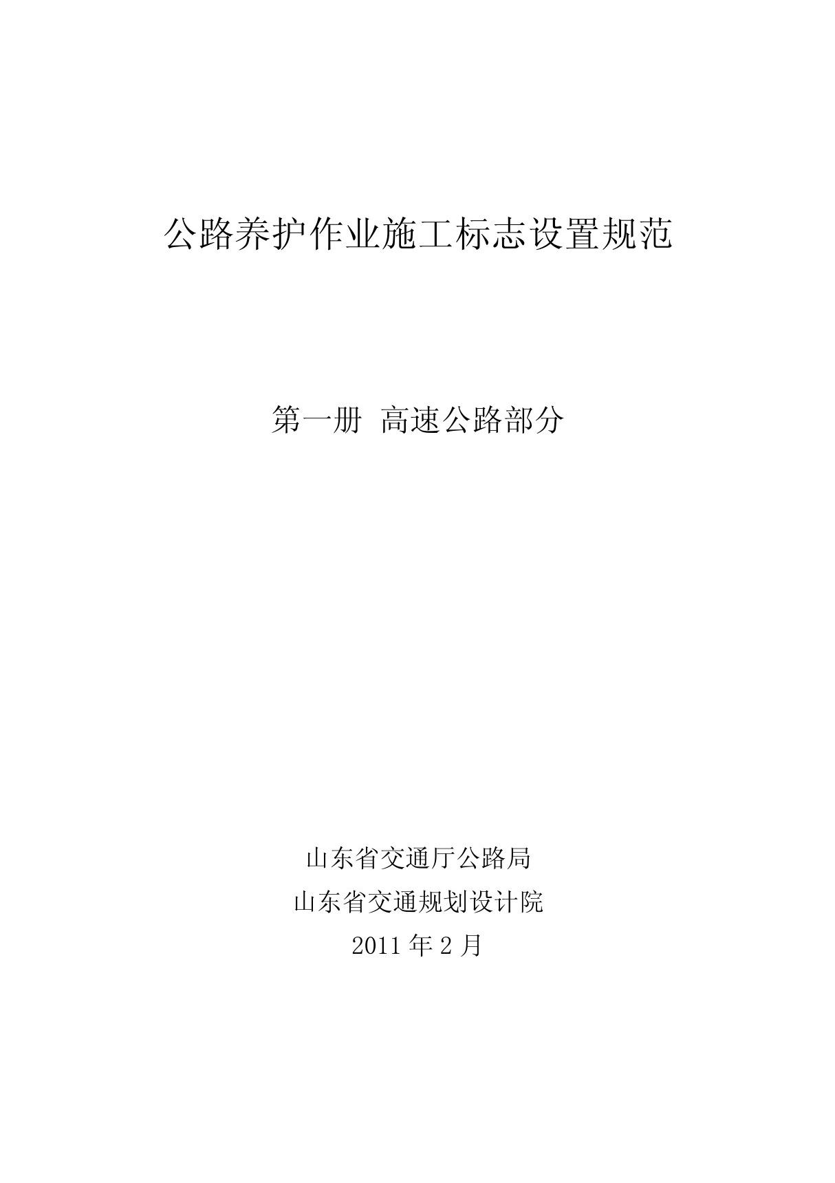 公路养护作业施工标志设置指南 高速公路部分