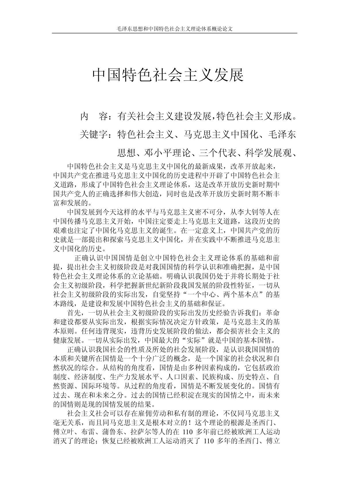 中国特色社会主义发展