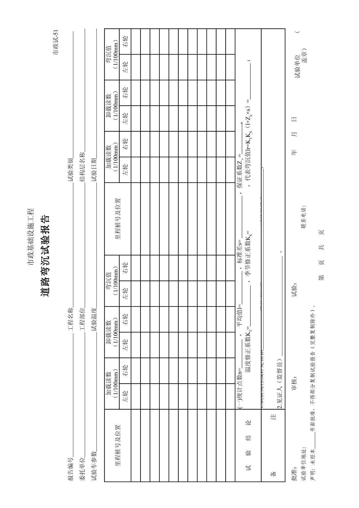 市政试-51道路弯沉试验报告