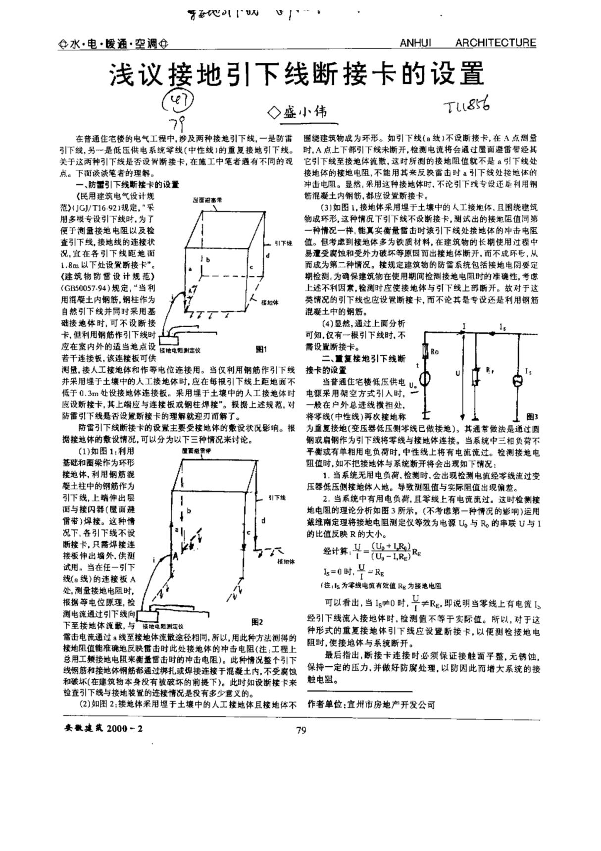 浅议接地引下线断接卡的设置