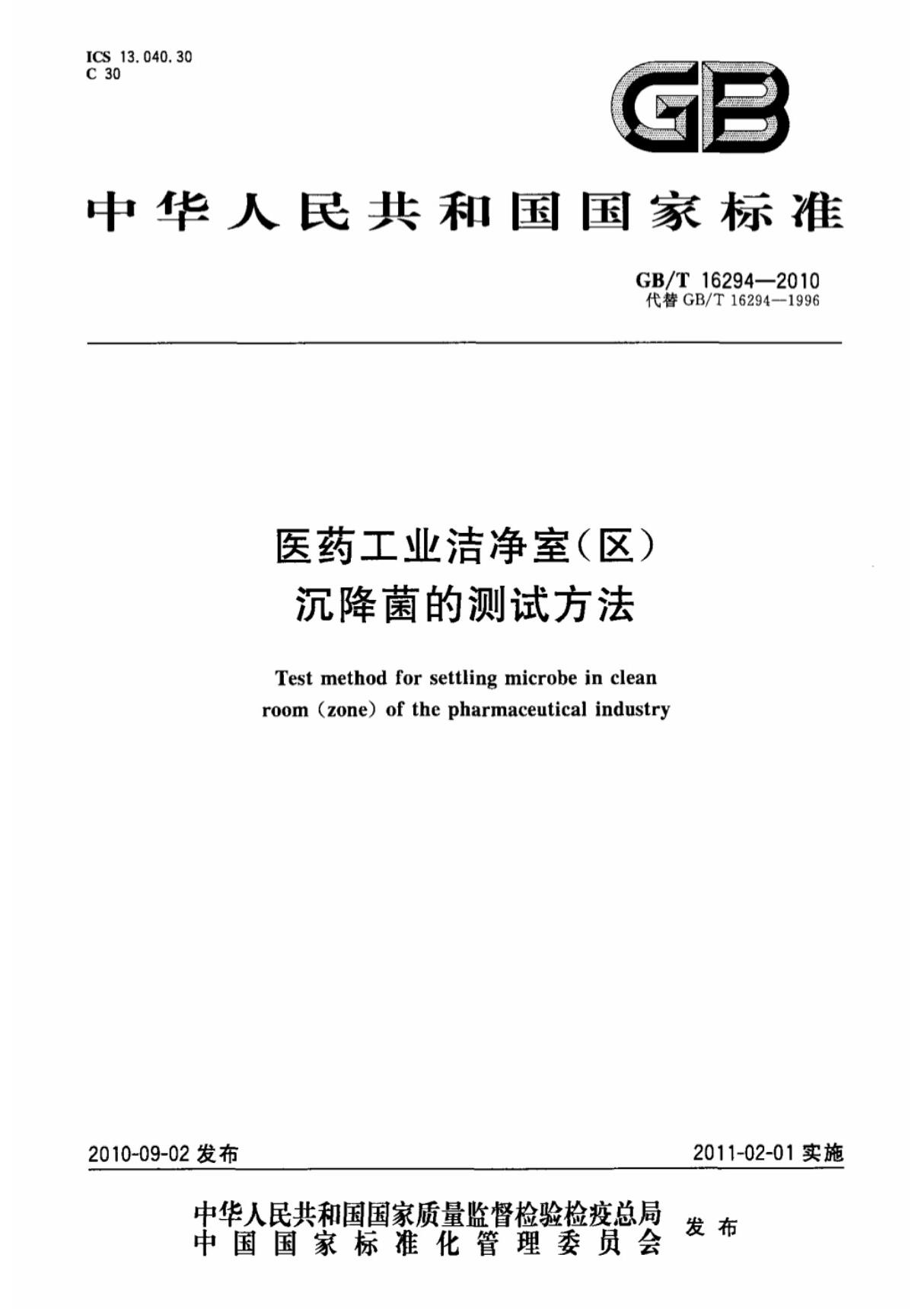 (国家标准)GB T 16294-2010医药工业洁净室(区)沉降菌的测试方法标准