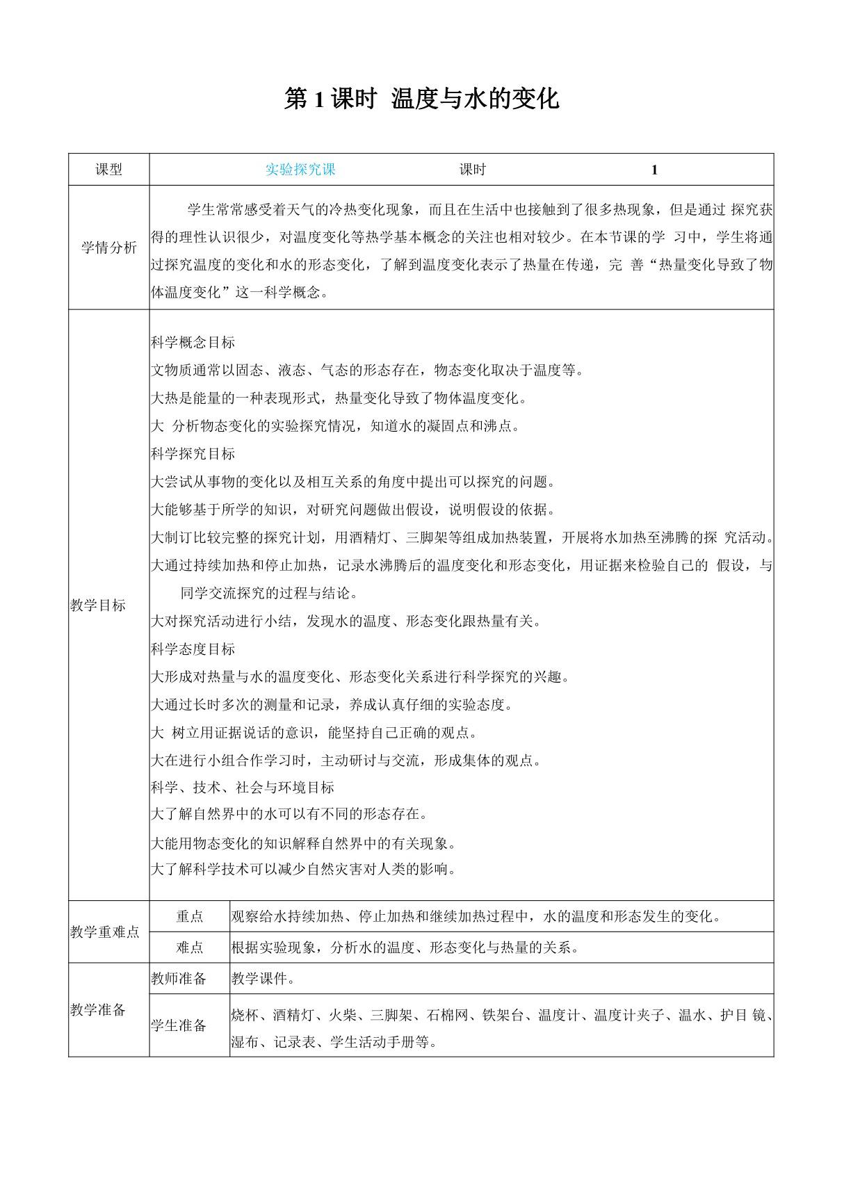 教科版科学五年级下册《温度与水的变化》教案教学设计小学公开课