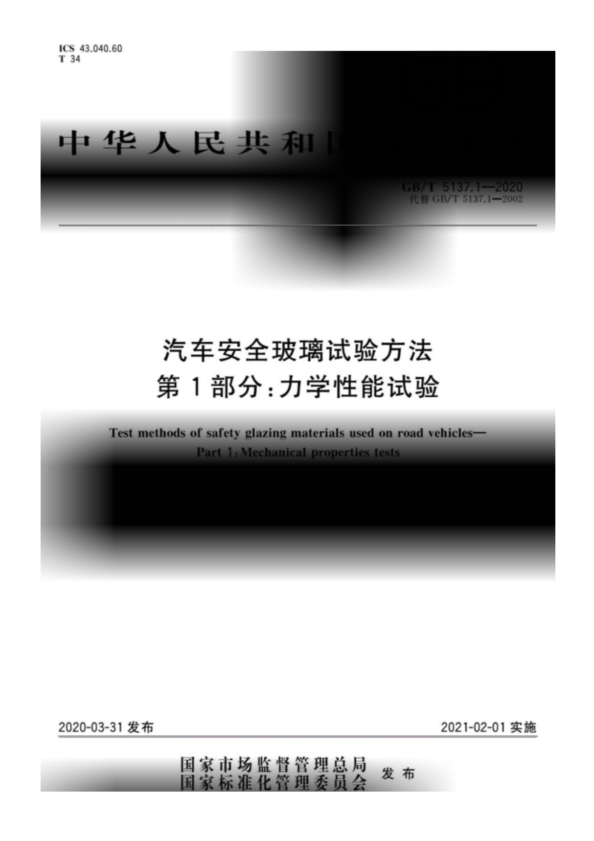 GB∕T 5137.1-2020 汽车安全玻璃试验方法 第1部分 力学性能试验