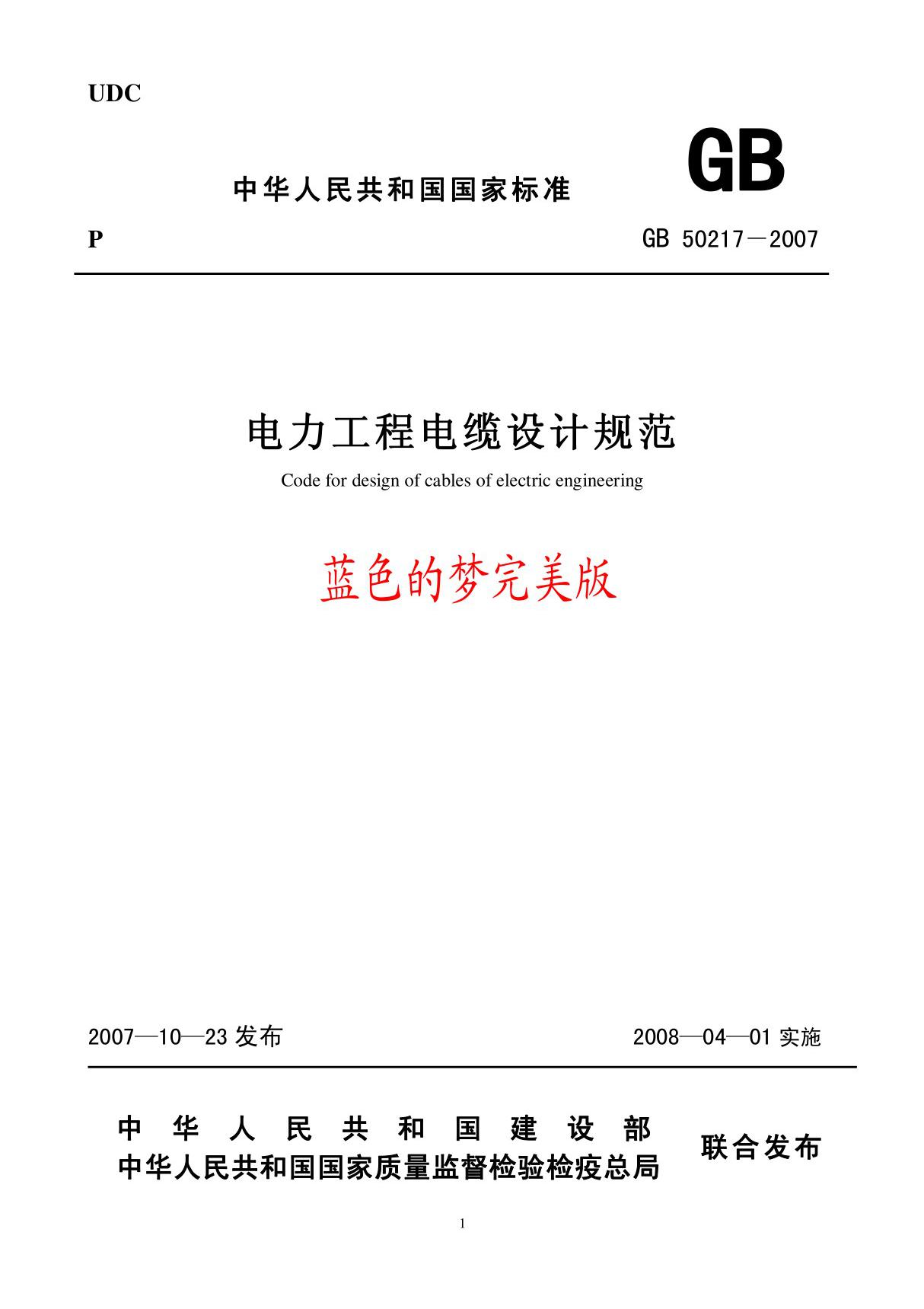 电力工程电缆设计规范(GB 50217-2007) 完整版