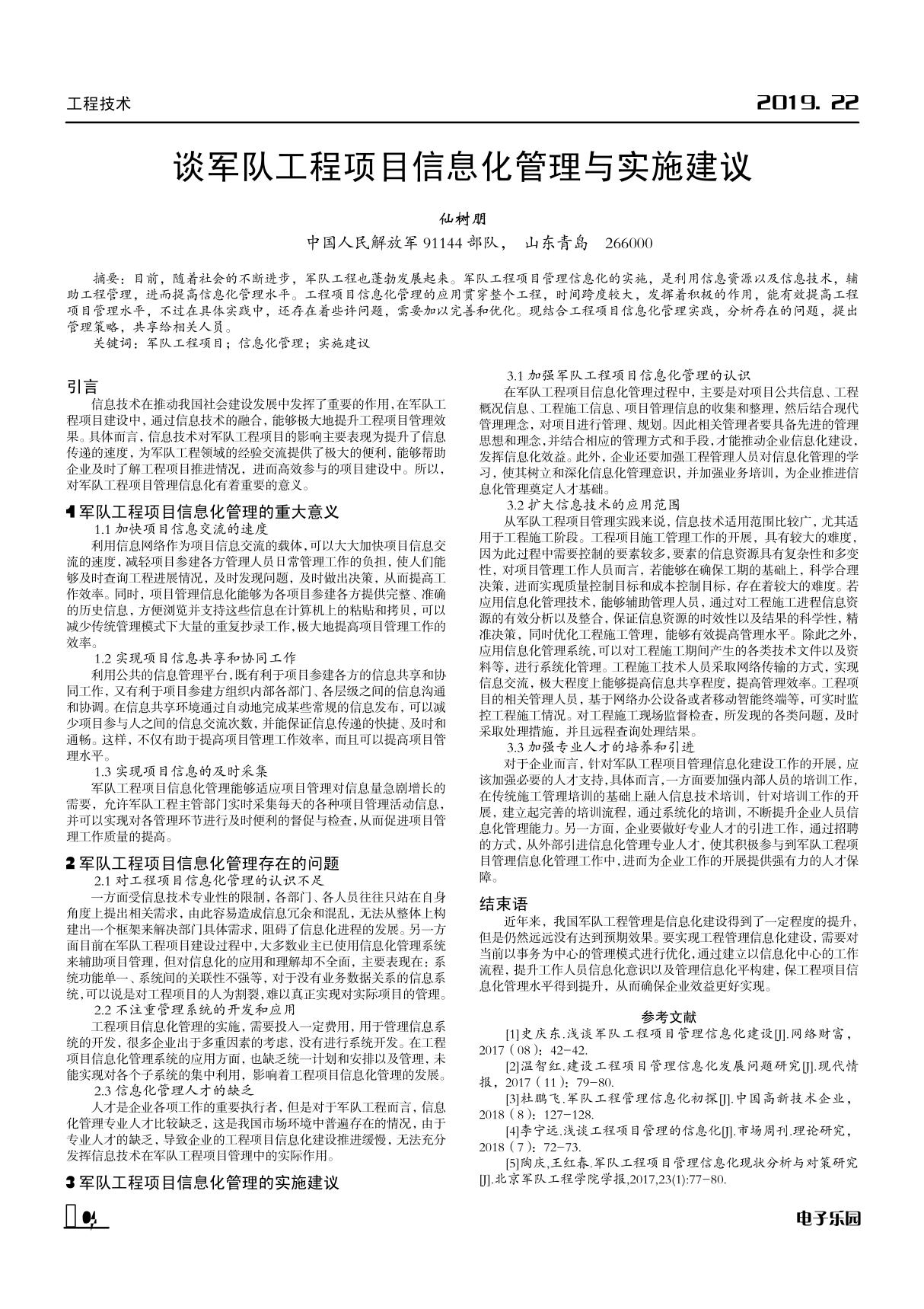 谈军队工程项目信息化管理与实施建议