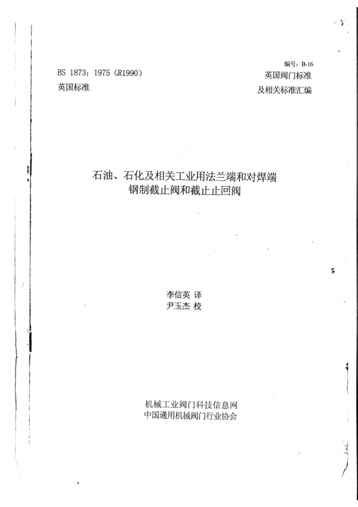 英国阀门标准BS 1873-1975 中文版 石油 石化及相关工业用法兰端和对焊端钢制截止阀与和截止止回阀 1