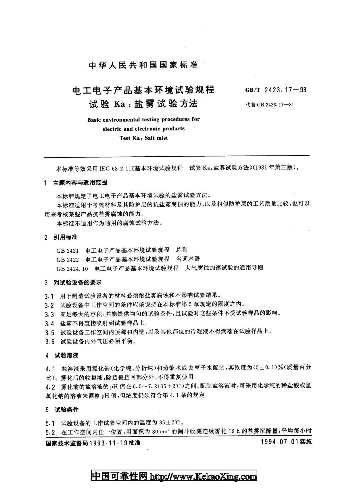 GB2423 17-1993 电工电子产品基本环境试验规程 第2部分试验方法 试验Ka;盐雾试验方法