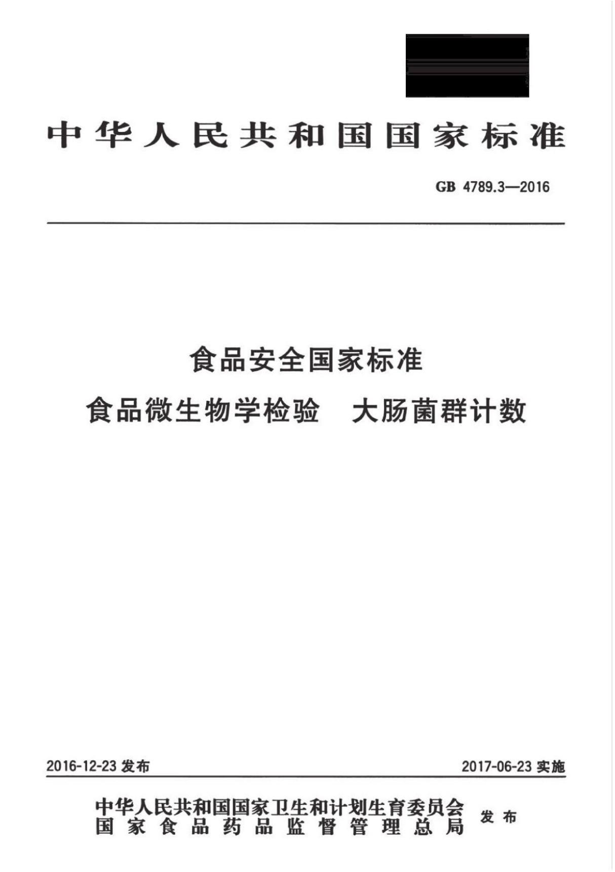 GB 47893-2016 食品安全国家标准食品微生物学检验大肠菌群计数 {高清版}