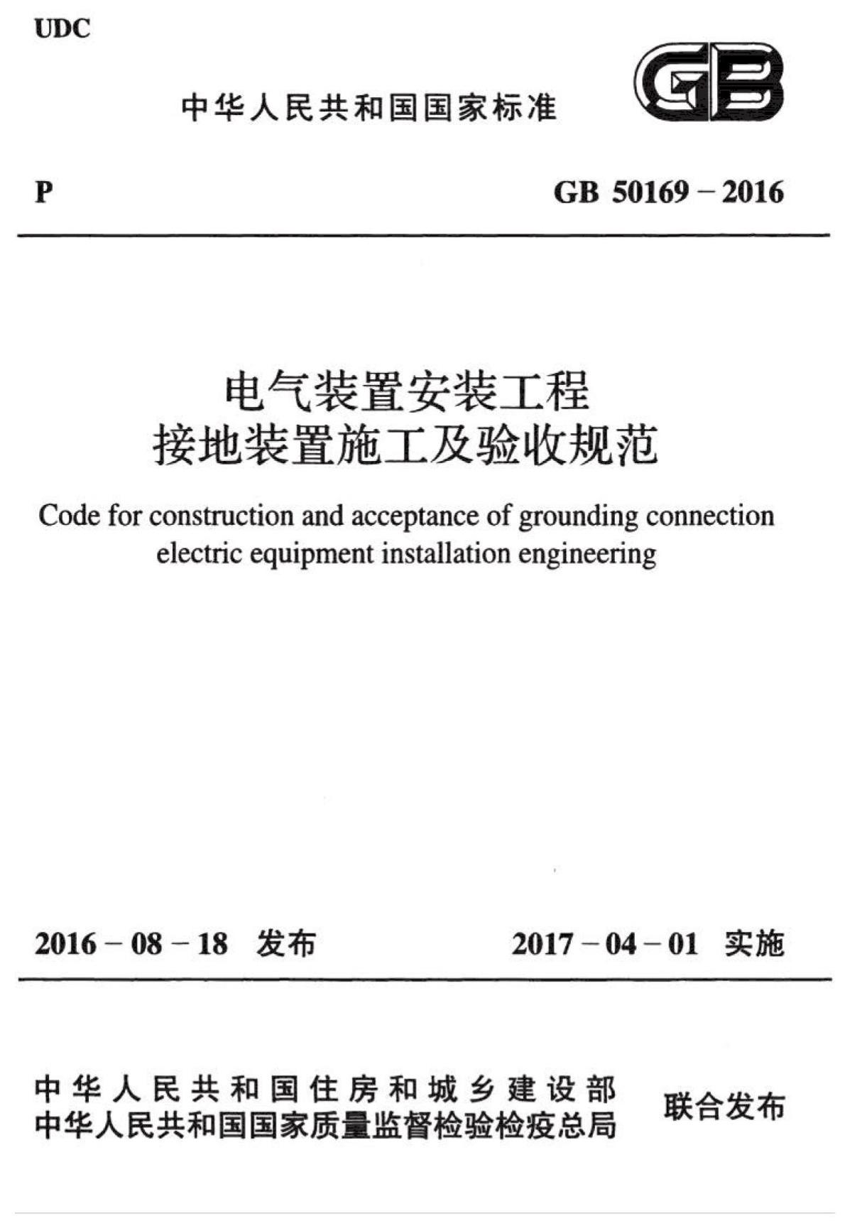 GB 50169-2016 电气装置安装工程接地装置施工及验收规范 {高清版}