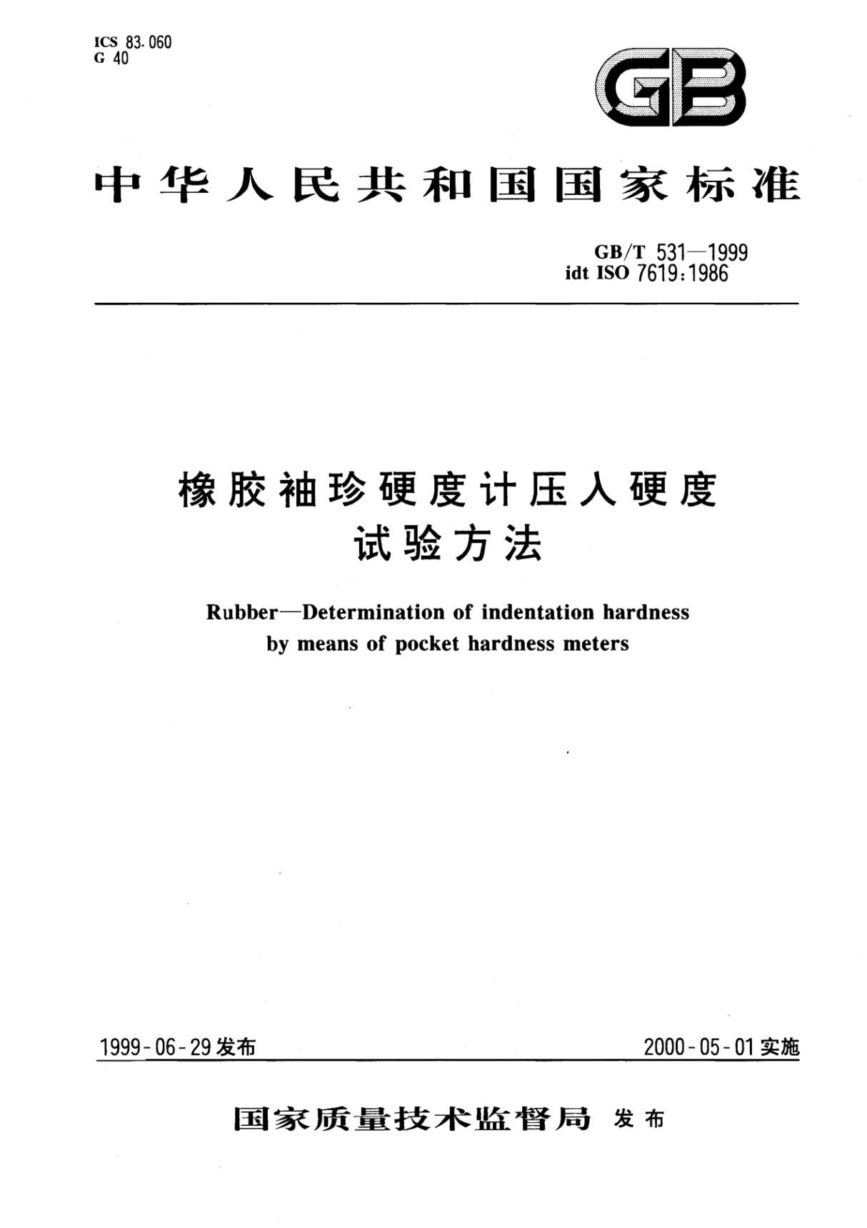 GBT531-1999 橡胶袖珍硬度计压入硬度试验方法