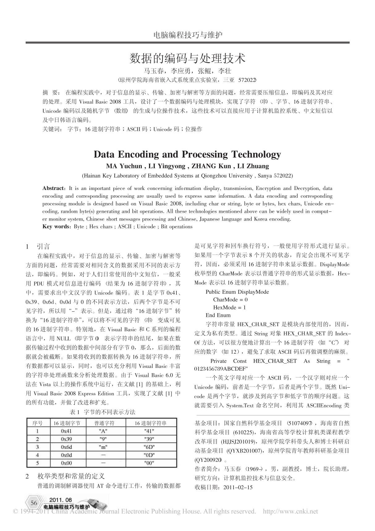 数据的编码与处理技术