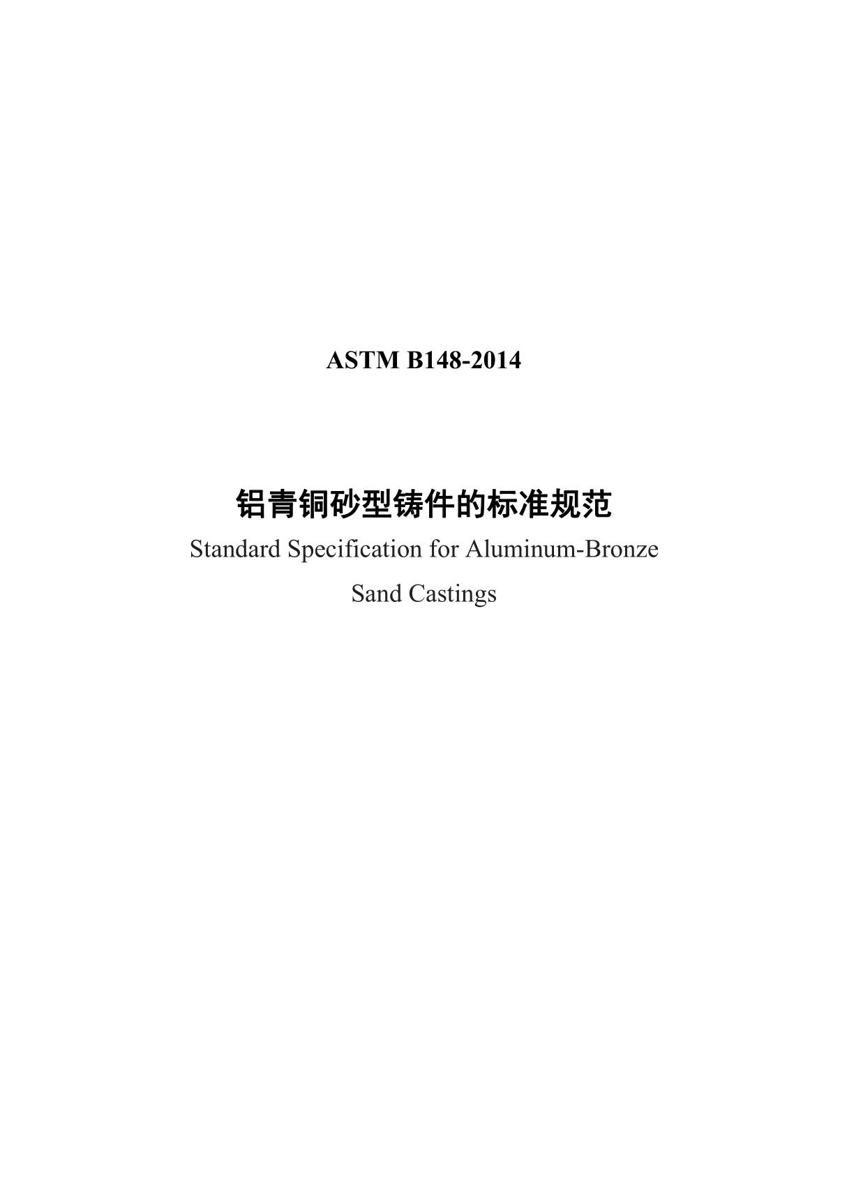 ASTM B148-2014铝青铜砂型铸件的标准规范(中文)