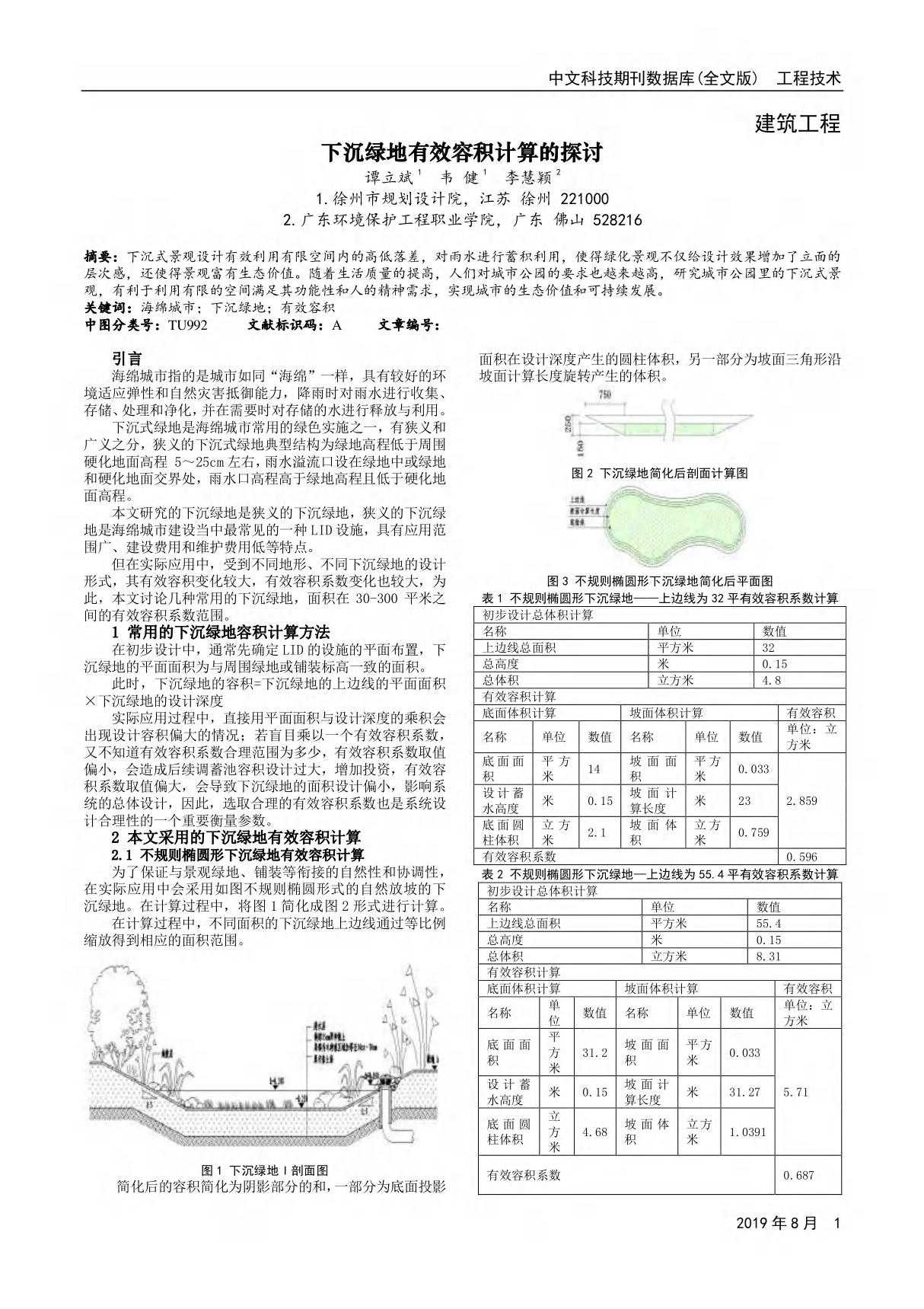 下沉绿地有效容积计算的探讨