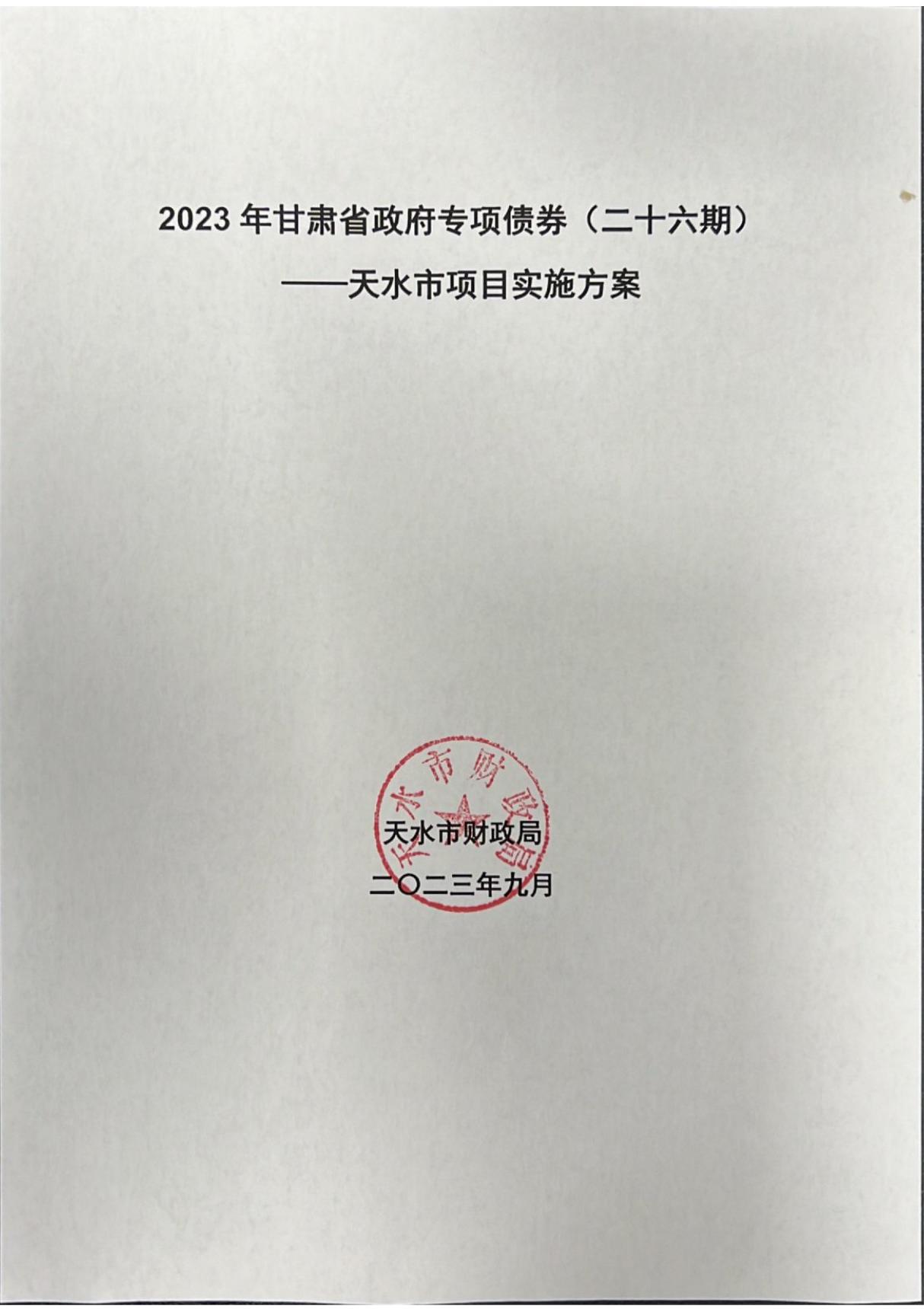 2023年甘肃省政府专项债券(二十六期)-天水市项目实施方案