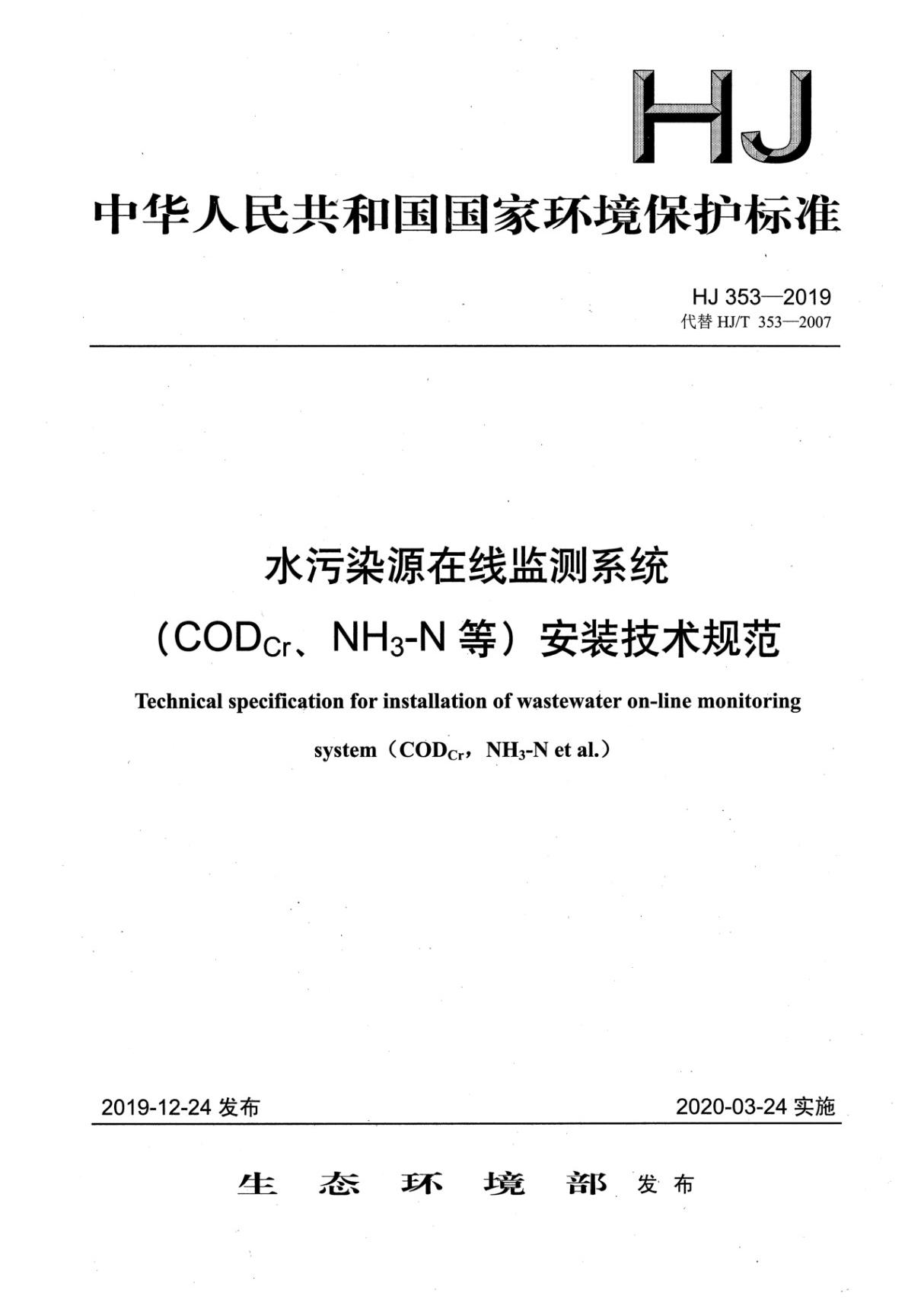 HJ 353-2019 水污染源在线监测系统(CODCr NH3-N等)安装技术规范