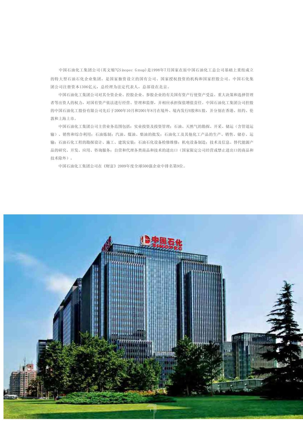 中国石油化工集团公司(英文缩写Sinopec