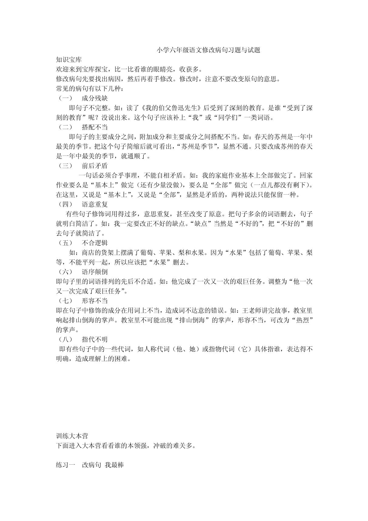 小学六年级语文修改病句习题与试题