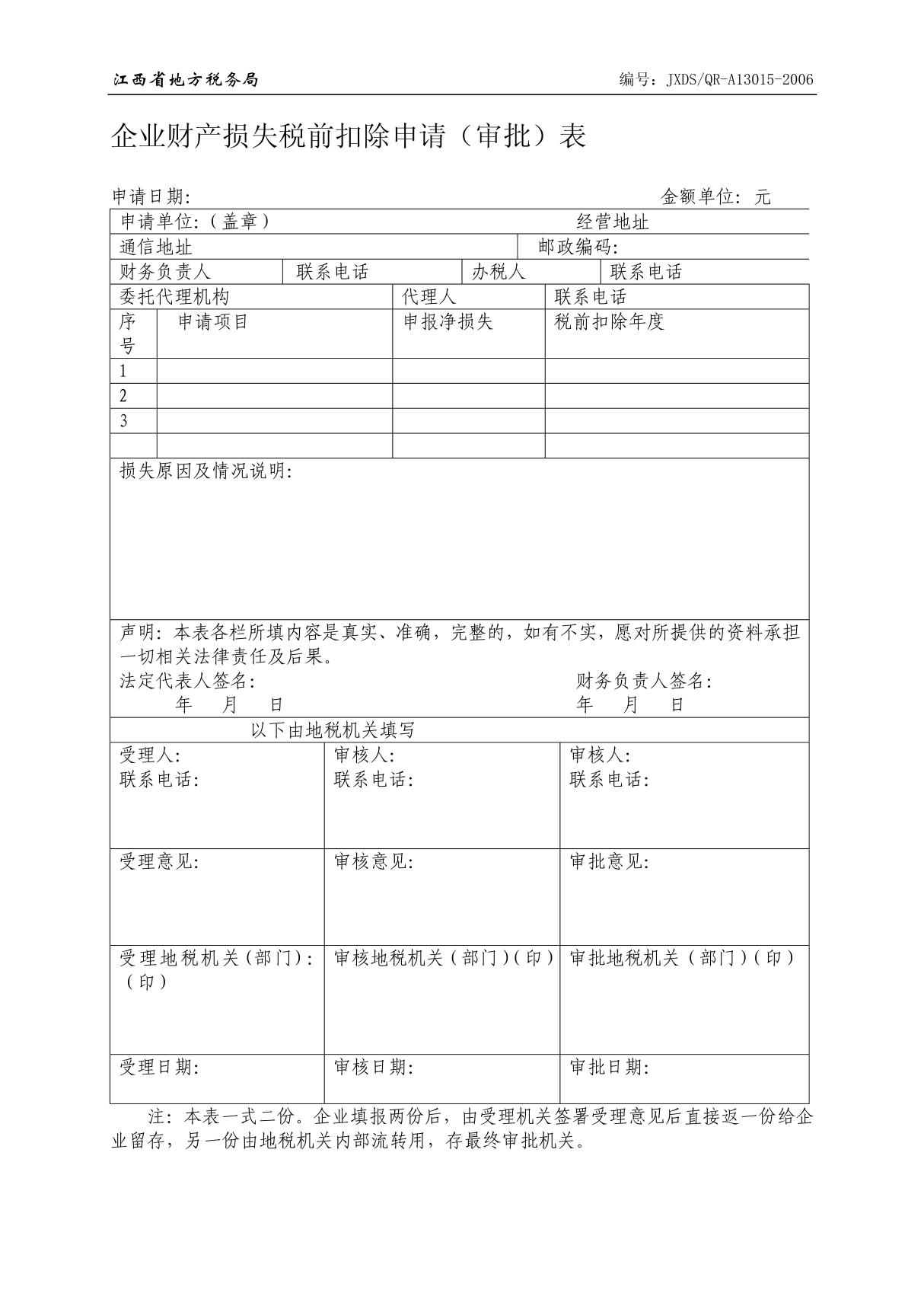 企业财产损失税前扣除申请(审批)表