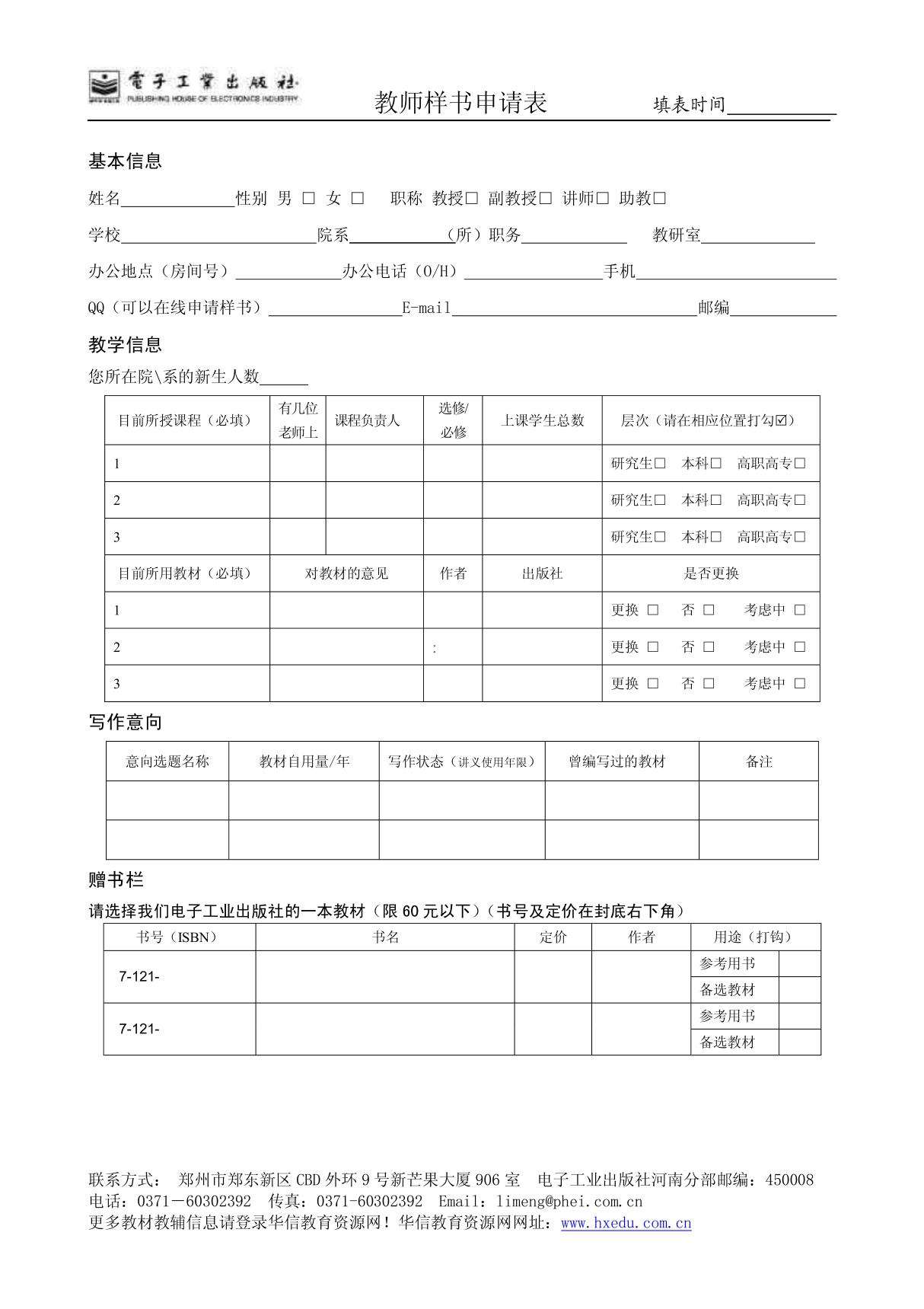 电子工业出版社教师样书申请表