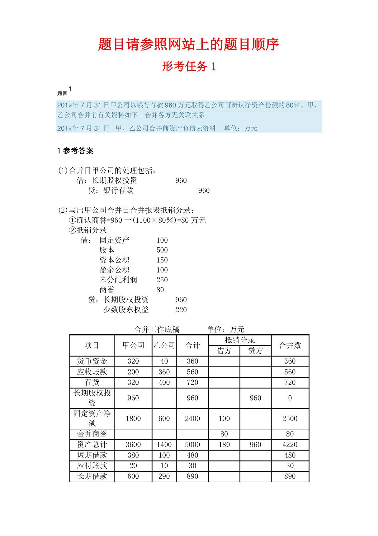 国开电大 高级财务会计 形考任务1-5答案