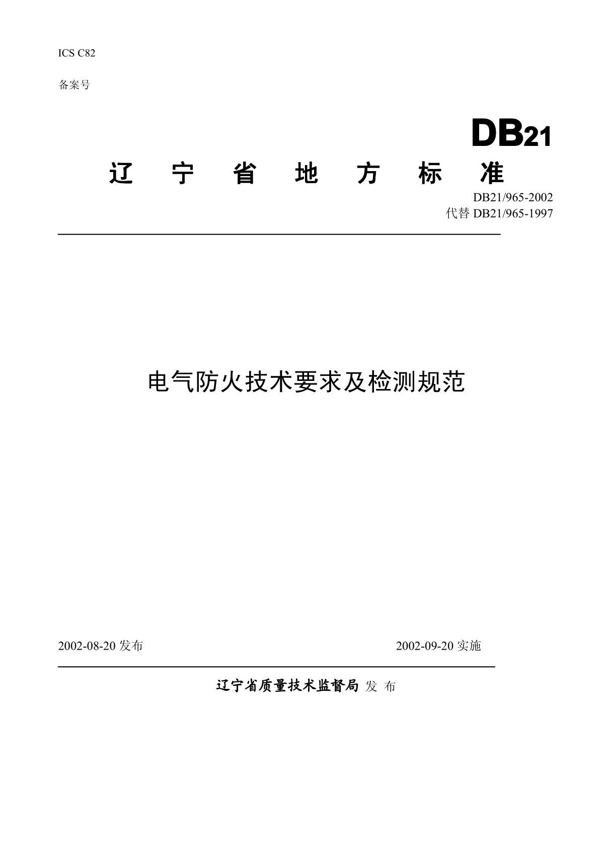 电气防火技术要求及检测规范 - 辽宁省地方标准