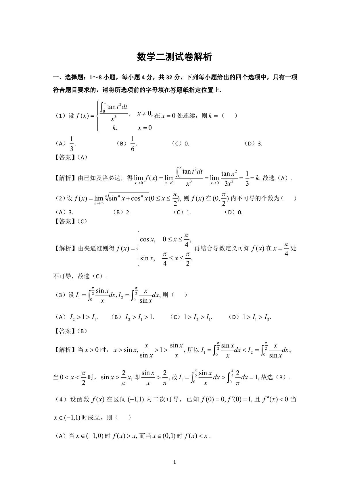 2021考研数学二测试卷解析