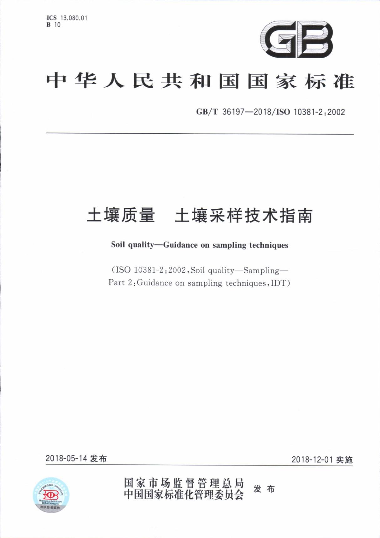 GBT 36197-2018 土壤质量 土壤采样技术指南