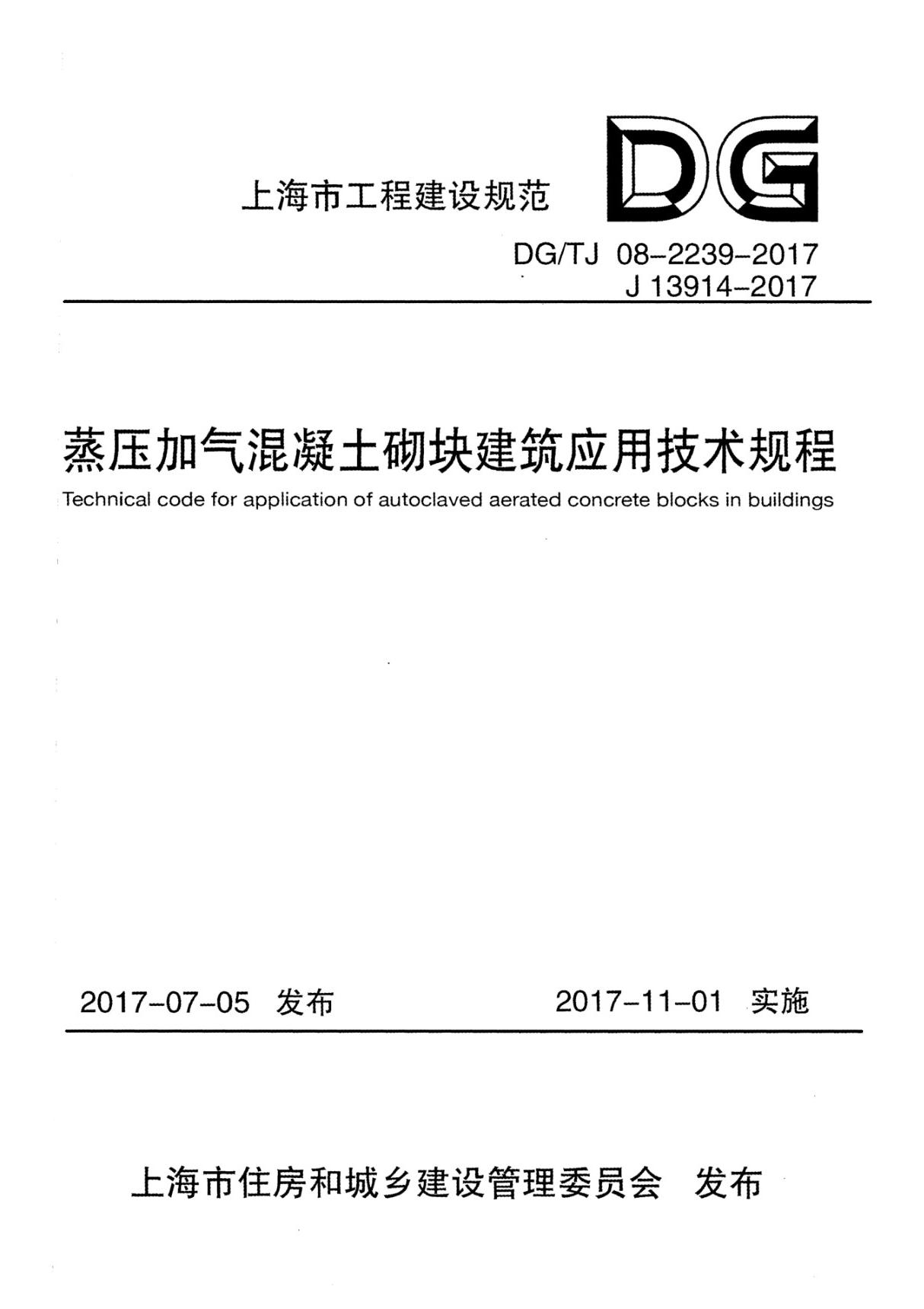 DGTJ08-2239-2017蒸压加气混凝土砌块建筑应用技术规程