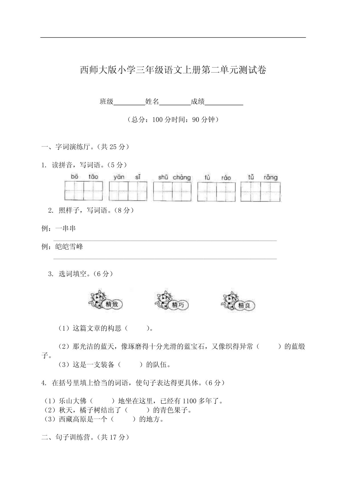 西师大版小学三年级语文上册第二单元测试卷