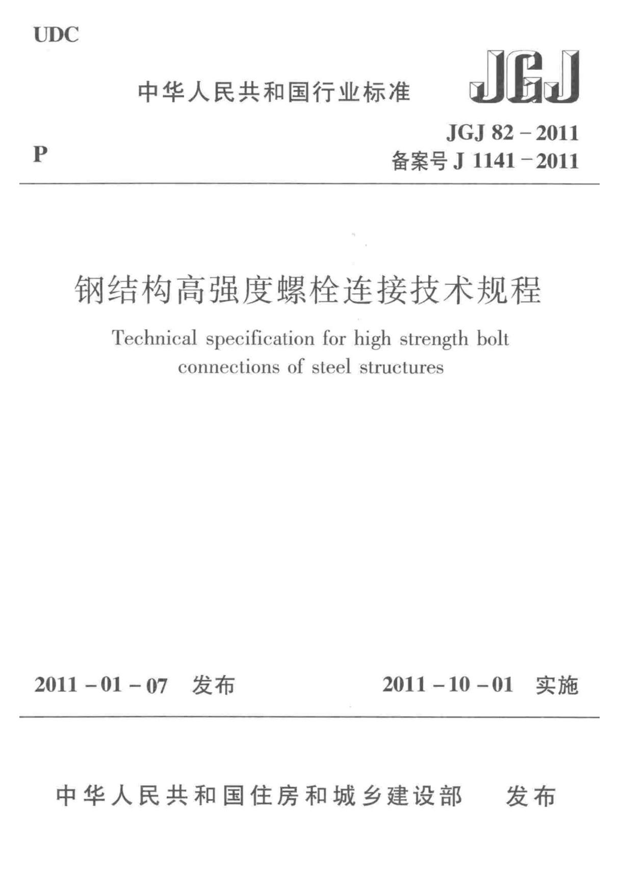 JGJ82-2011 钢结构高强度螺栓连接技术规程