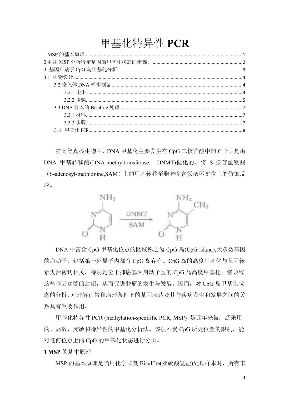 甲基化特异性PCR