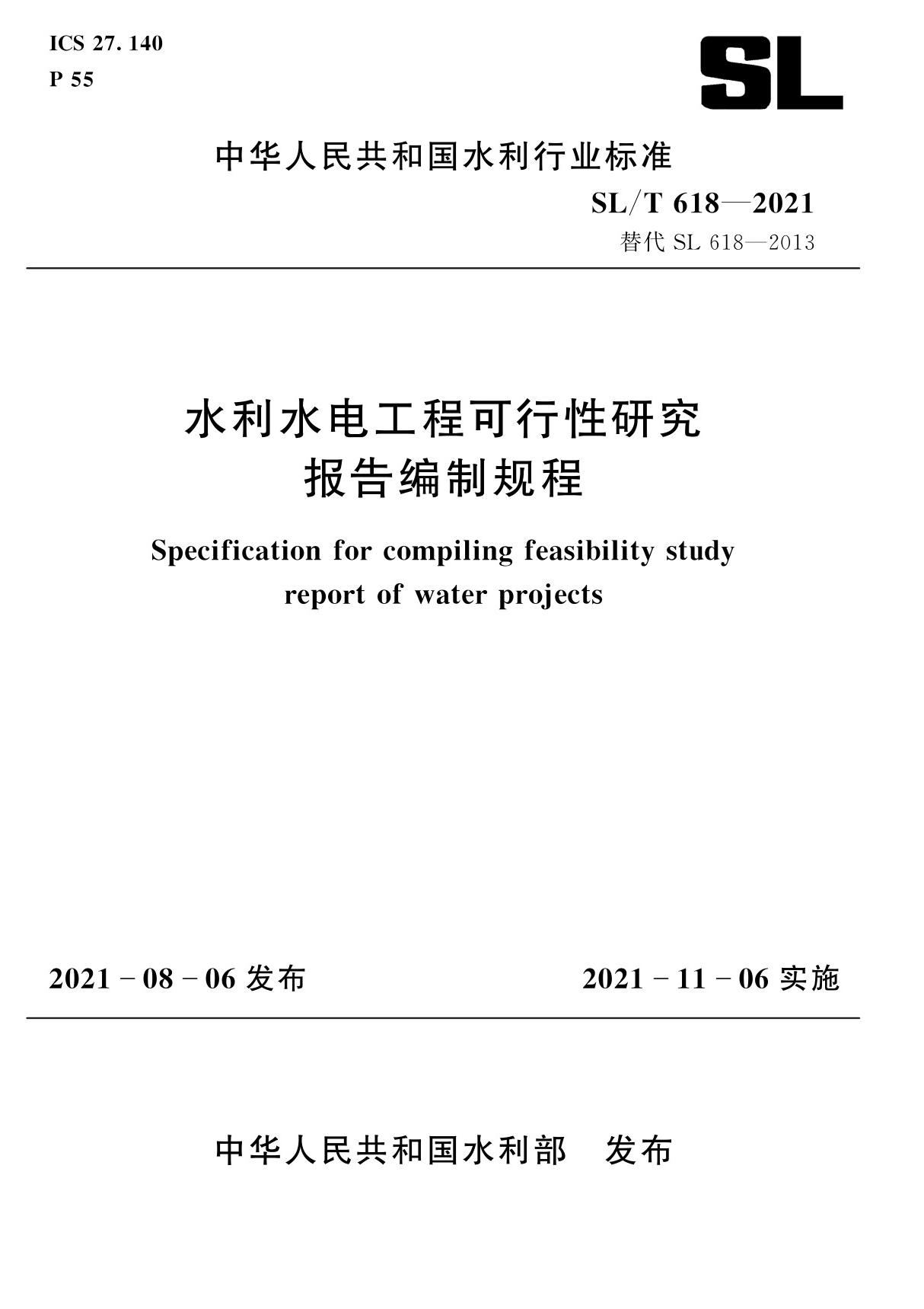 水利水电工程可行性研究报告编制规程