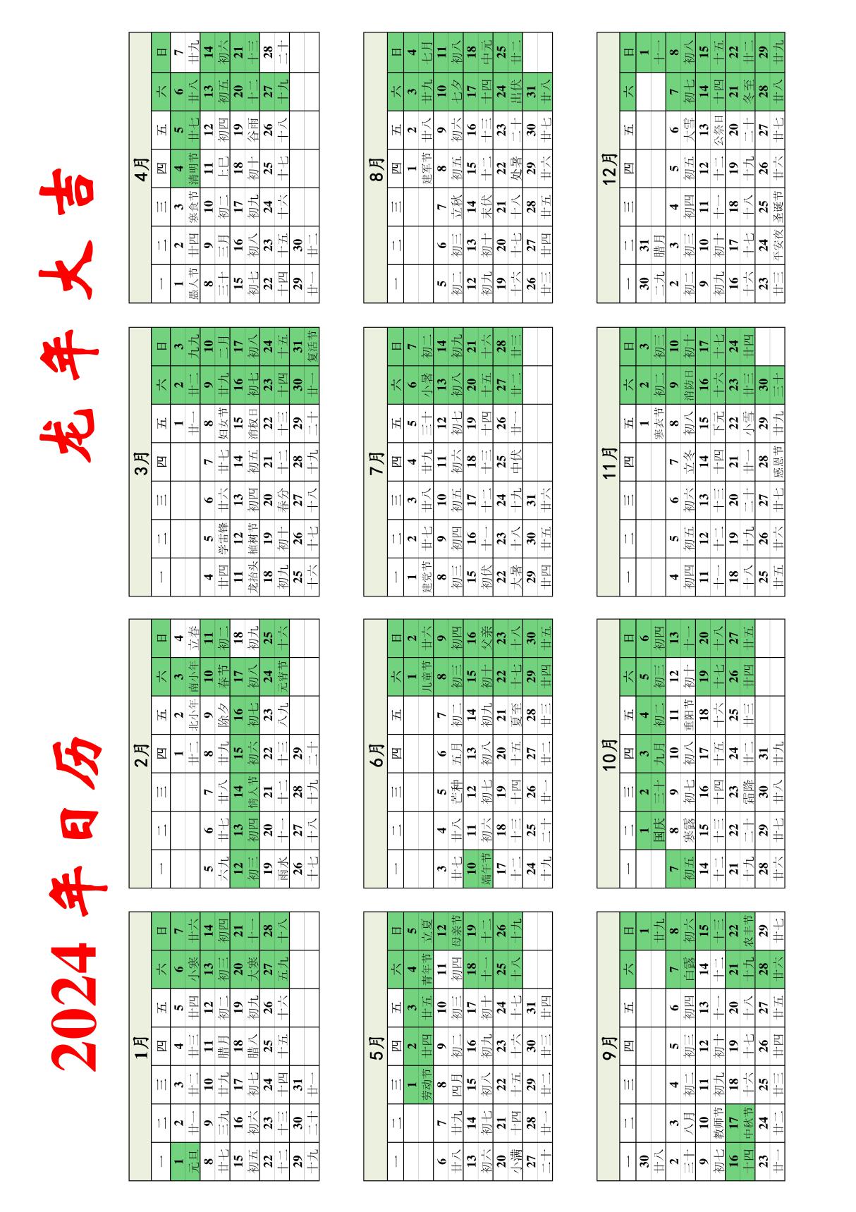 2024日历 中文版 横向排版带农历pdf